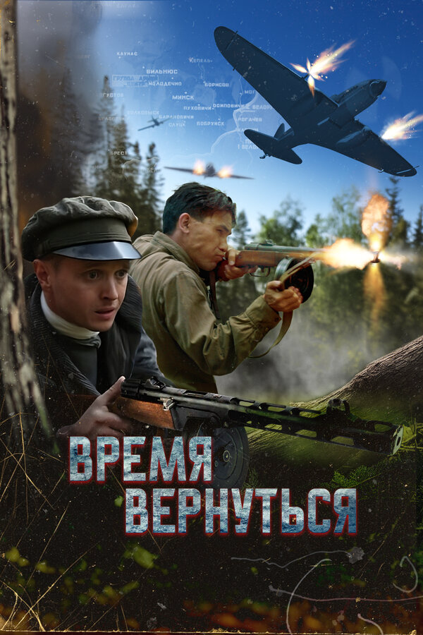 Время вернуться 2024 смотреть онлайн бесплатно